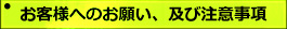 お客様へのお願い、及び注意事項