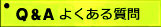 FAQ よくある質問