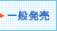 一般発売に関するFAQ