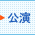 公演に関するFAQ