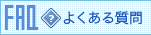 FAQ | よくある質問