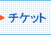 チケットに関するFAQ