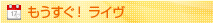 もうすぐ！ライヴ
