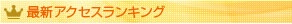 最新アクセスランキング