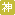 神戸公演
