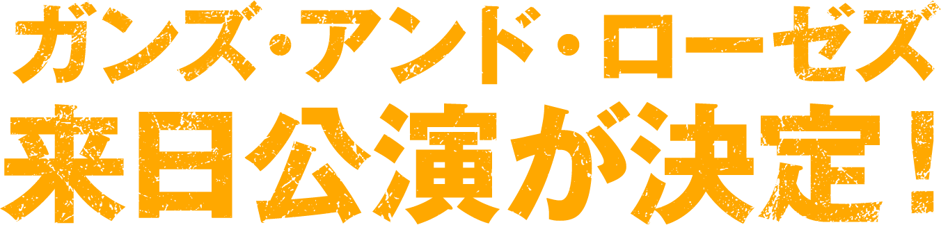 ガンズ・アンド・ローゼズ来日公演が決定！