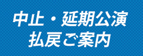 払い戻しご案内